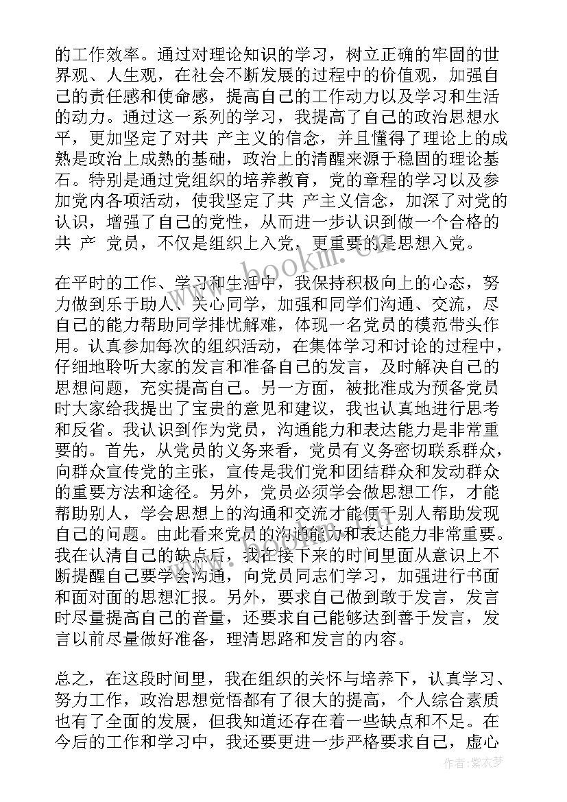 最新党员预备期思想汇报字 党员预备期思想汇报(精选6篇)