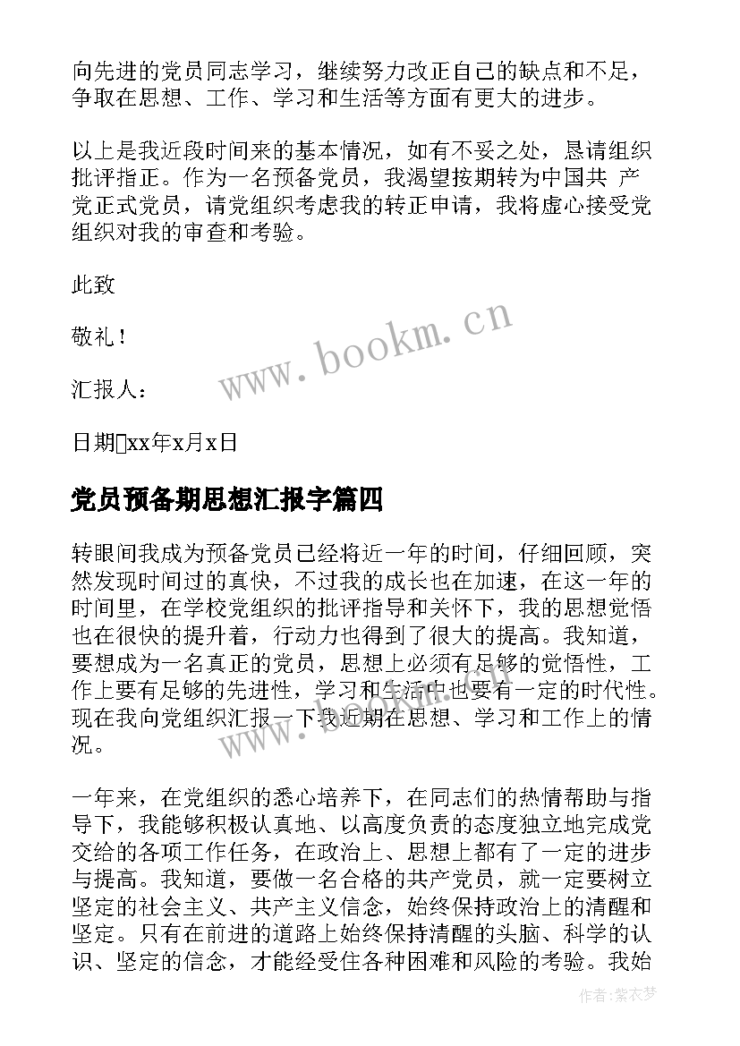 最新党员预备期思想汇报字 党员预备期思想汇报(精选6篇)