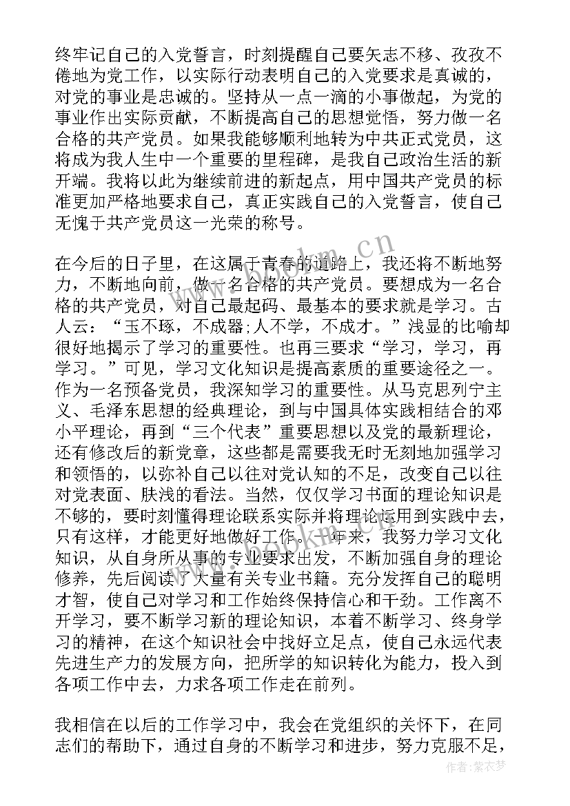 最新党员预备期思想汇报字 党员预备期思想汇报(精选6篇)