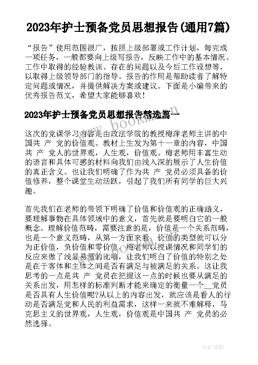 2023年护士预备党员思想报告(通用7篇)