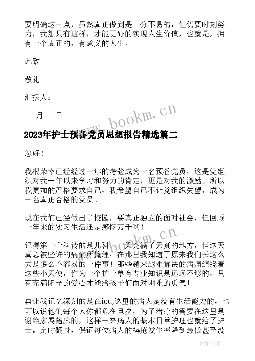 2023年护士预备党员思想报告(通用7篇)