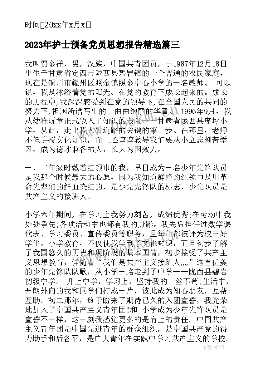 2023年护士预备党员思想报告(通用7篇)