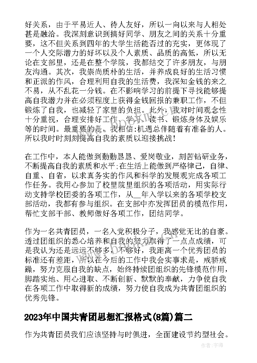 最新中国共青团思想汇报格式(精选8篇)