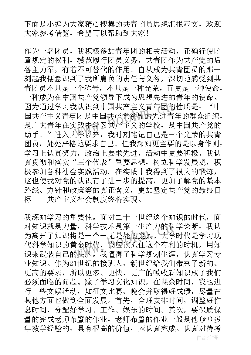 最新中国共青团思想汇报格式(精选8篇)