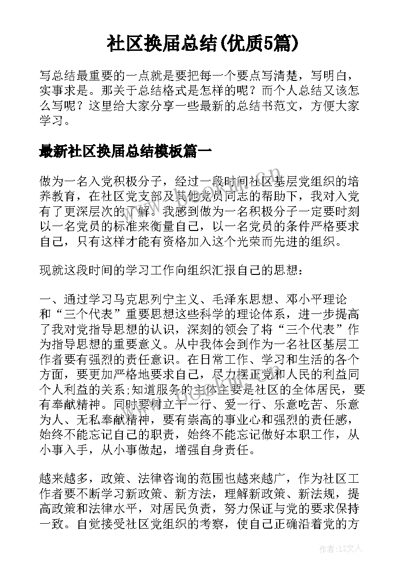 社区换届总结(优质5篇)