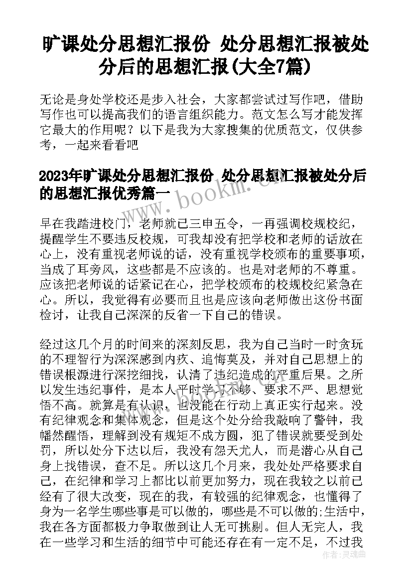 旷课处分思想汇报份 处分思想汇报被处分后的思想汇报(大全7篇)