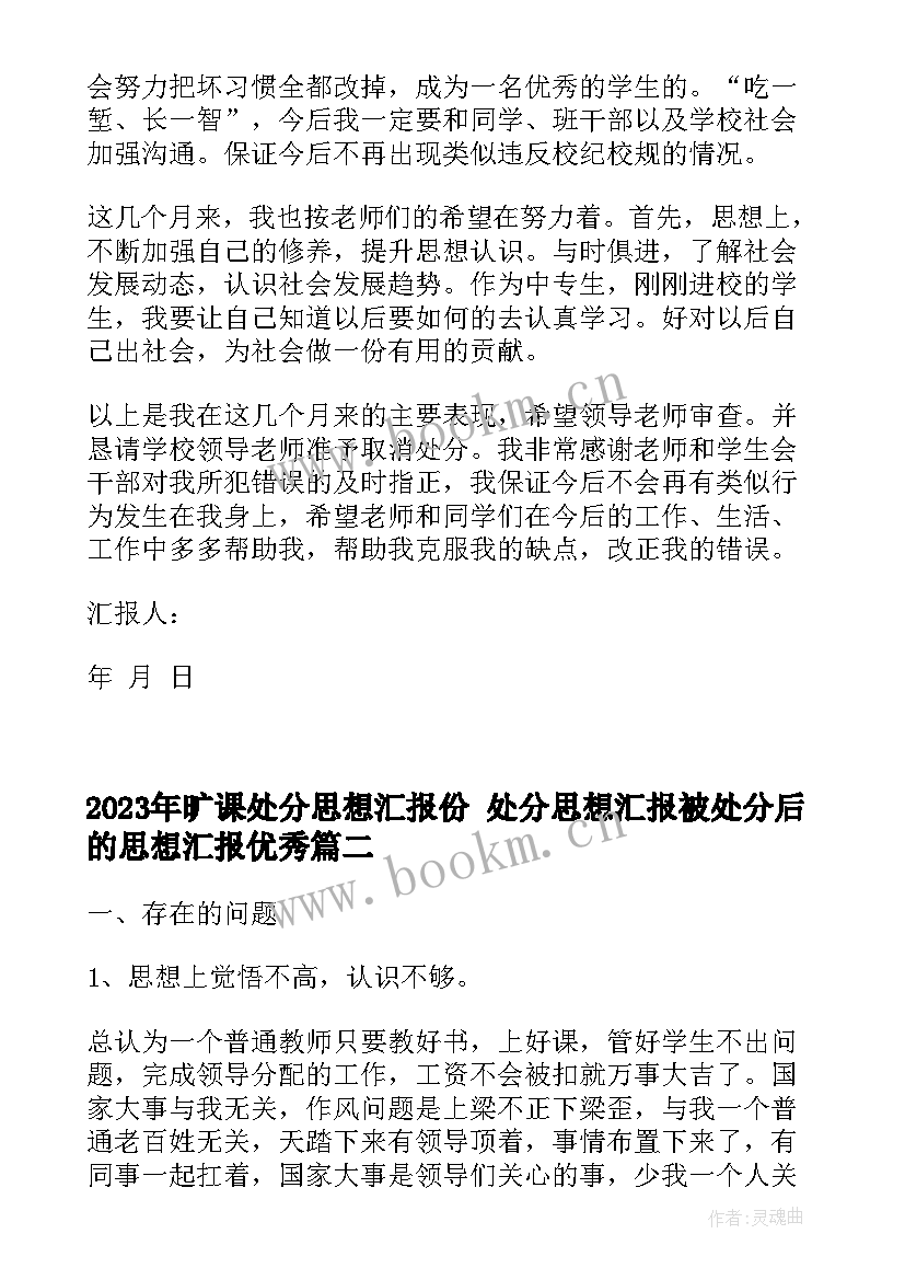 旷课处分思想汇报份 处分思想汇报被处分后的思想汇报(大全7篇)