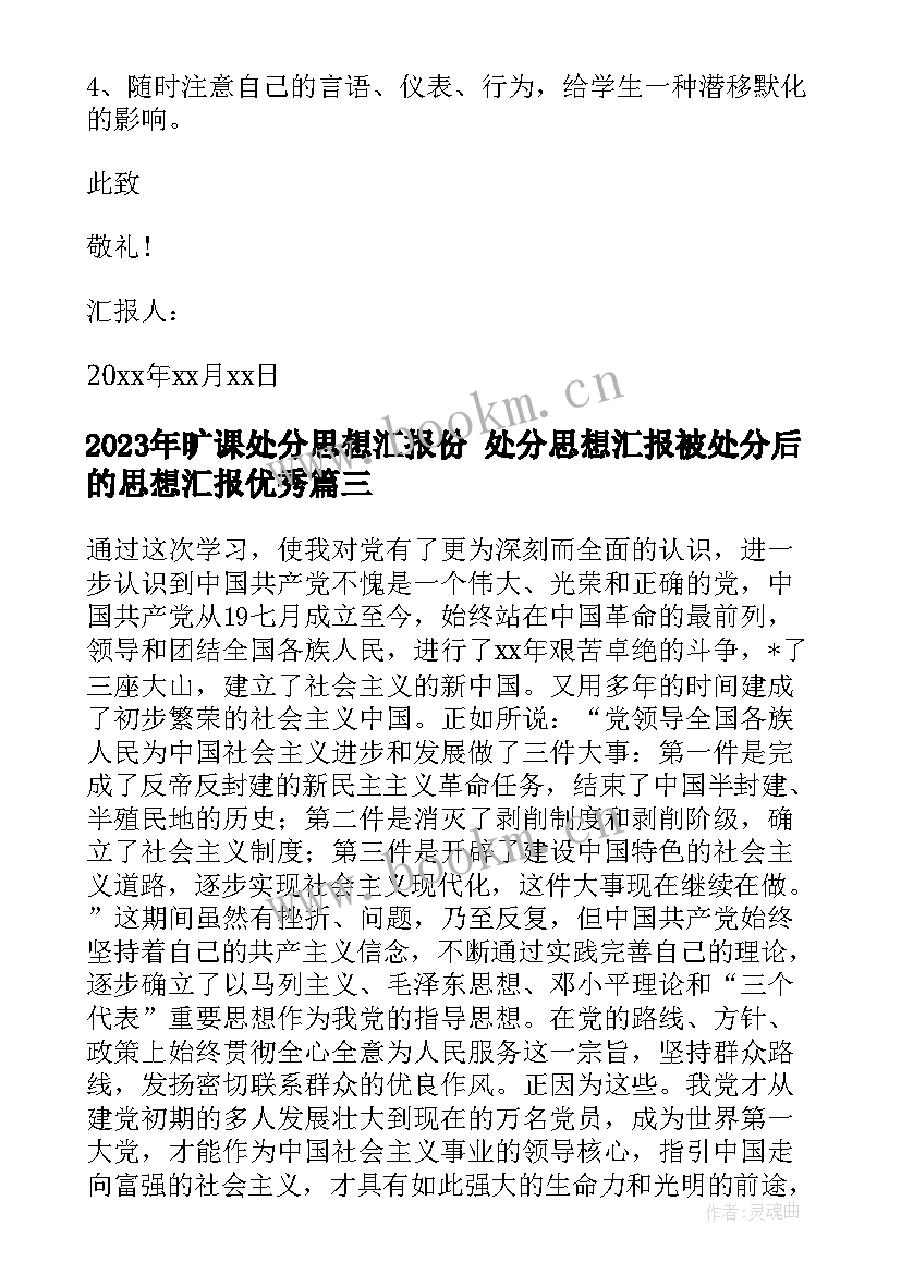 旷课处分思想汇报份 处分思想汇报被处分后的思想汇报(大全7篇)