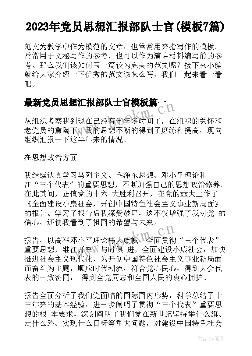 2023年党员思想汇报部队士官(模板7篇)