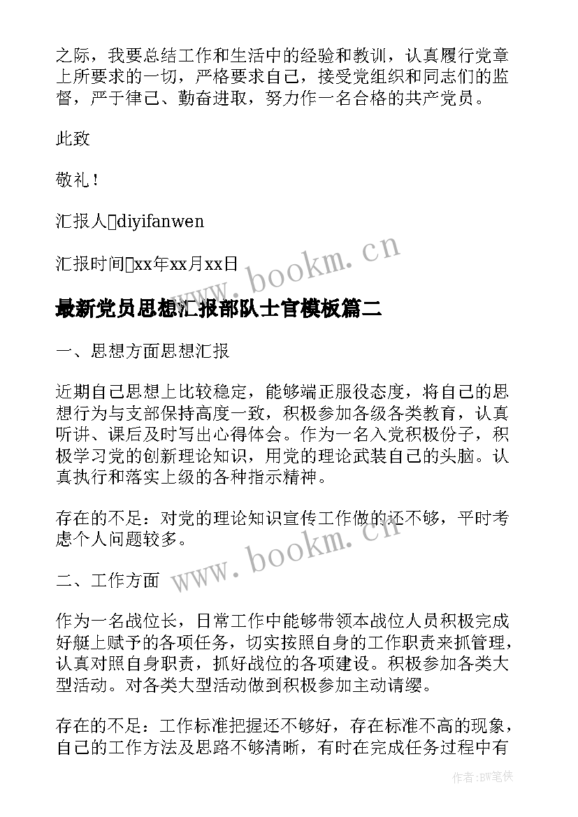 2023年党员思想汇报部队士官(模板7篇)