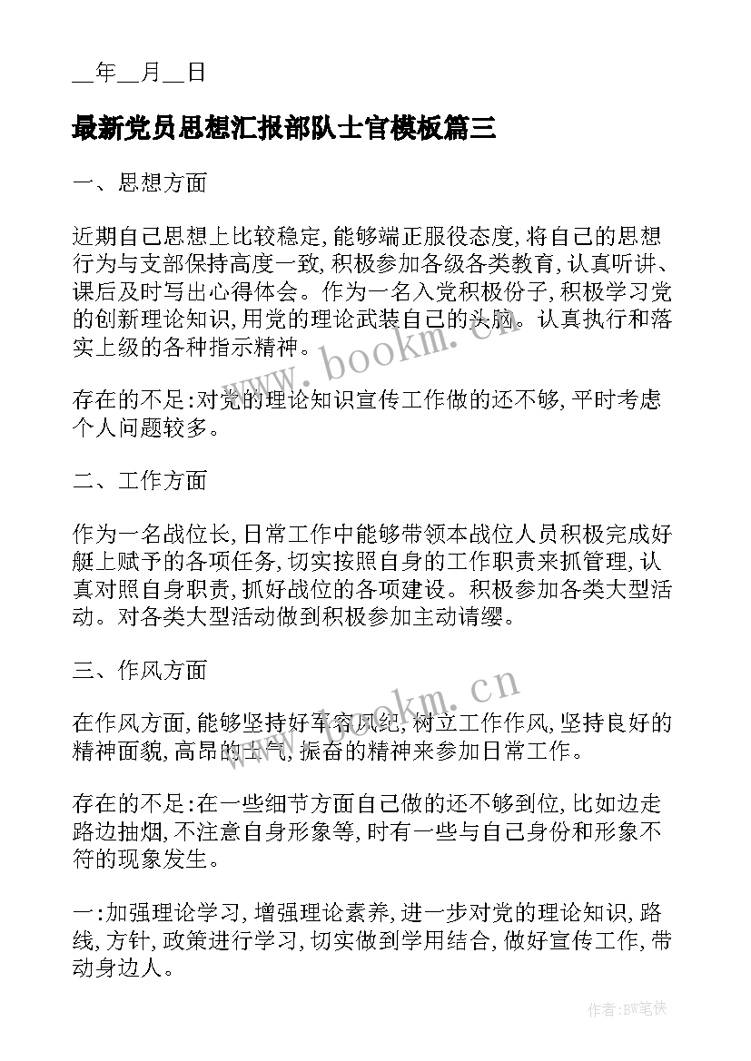 2023年党员思想汇报部队士官(模板7篇)