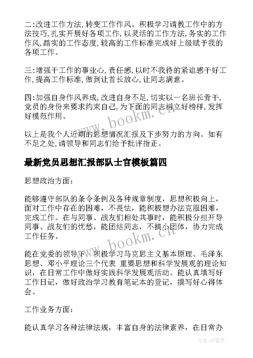 2023年党员思想汇报部队士官(模板7篇)