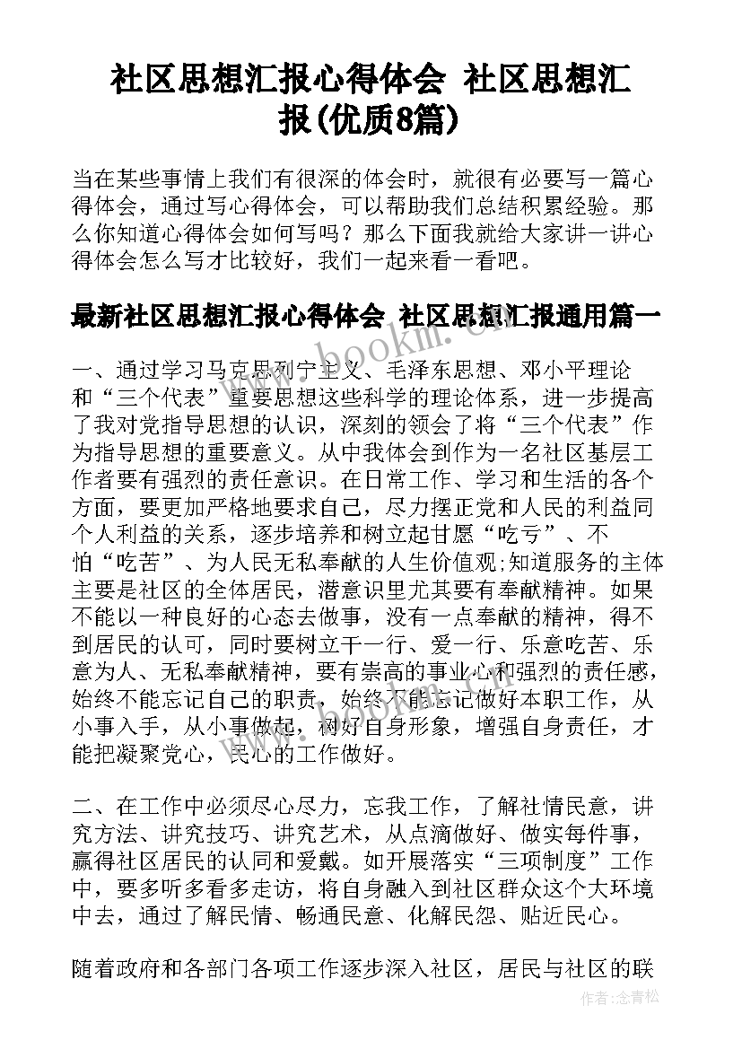 社区思想汇报心得体会 社区思想汇报(优质8篇)