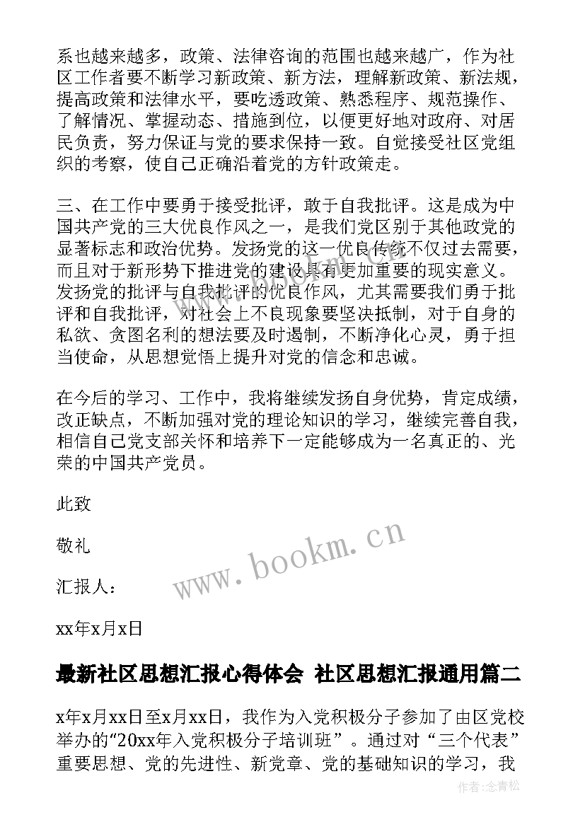 社区思想汇报心得体会 社区思想汇报(优质8篇)