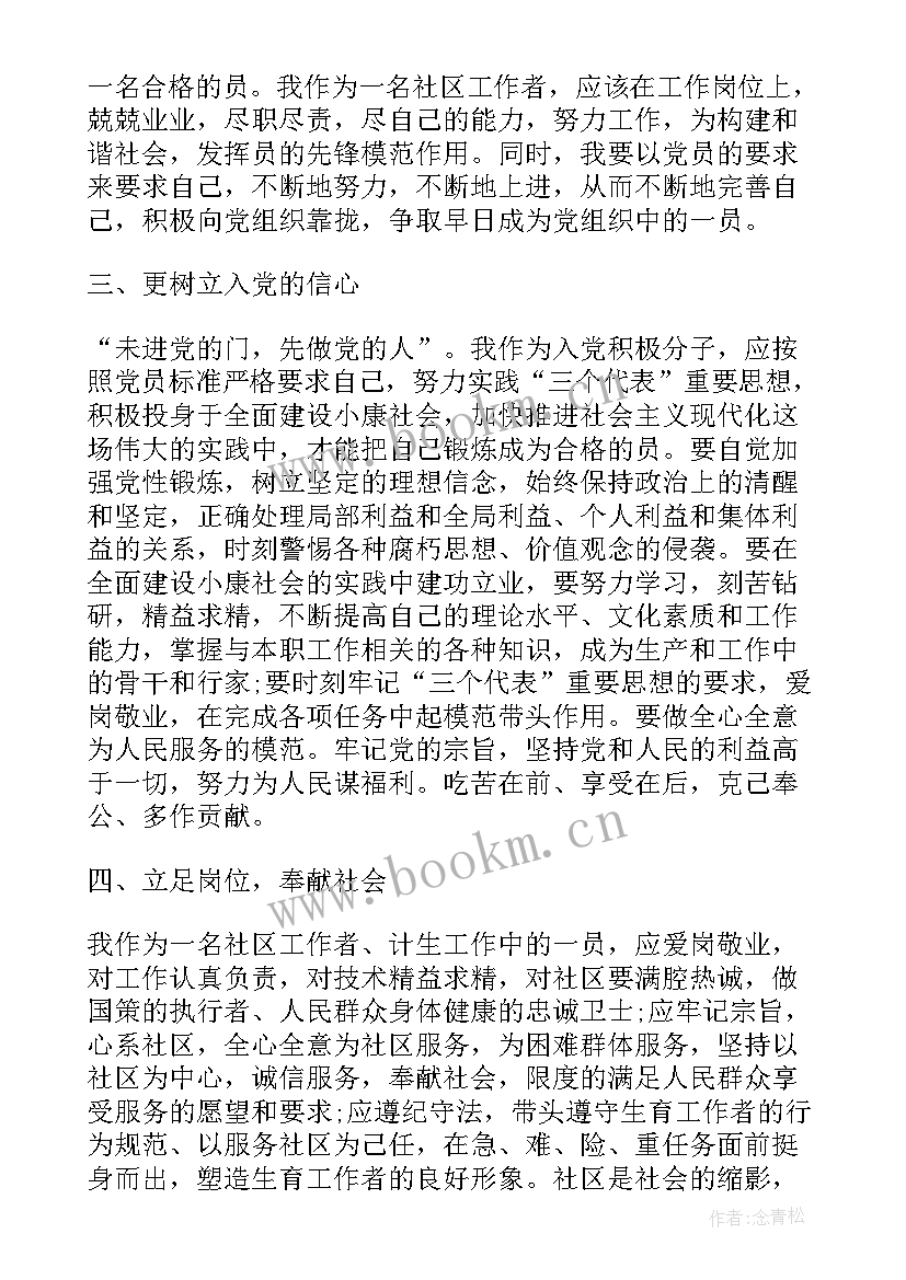 社区思想汇报心得体会 社区思想汇报(优质8篇)