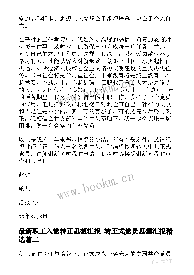 最新职工入党转正思想汇报 转正式党员思想汇报(精选8篇)