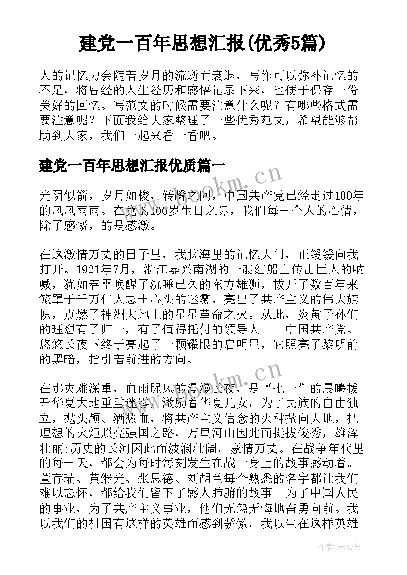 建党一百年思想汇报(优秀5篇)