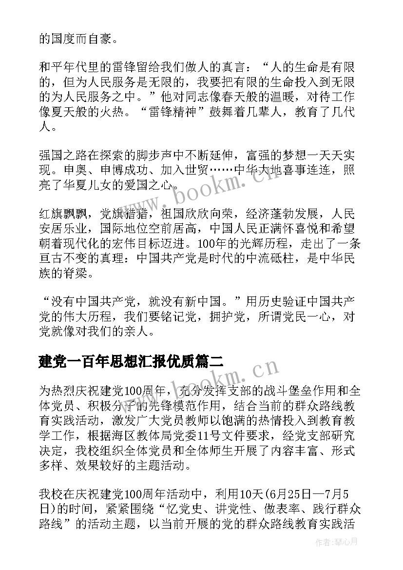 建党一百年思想汇报(优秀5篇)