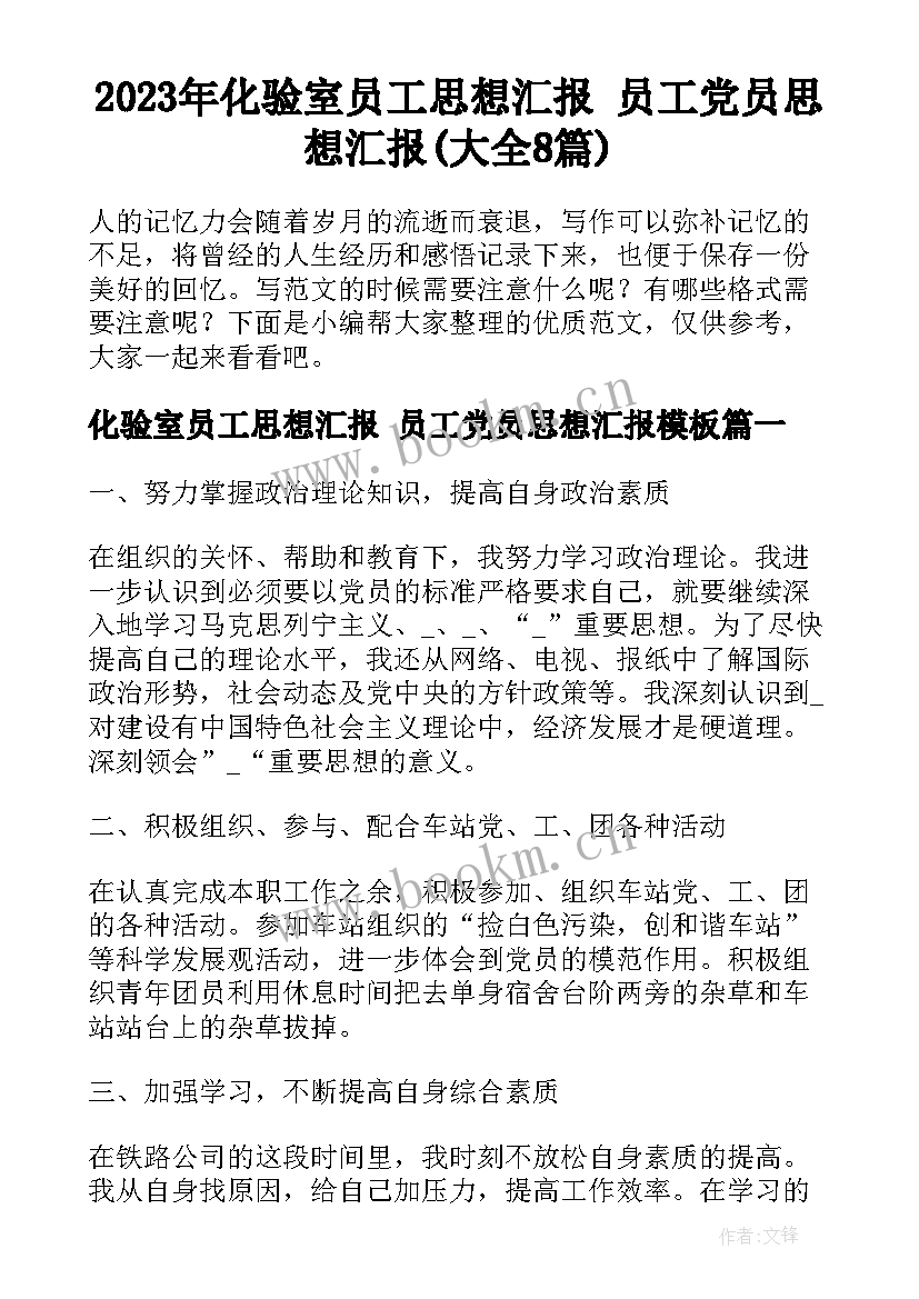 2023年化验室员工思想汇报 员工党员思想汇报(大全8篇)