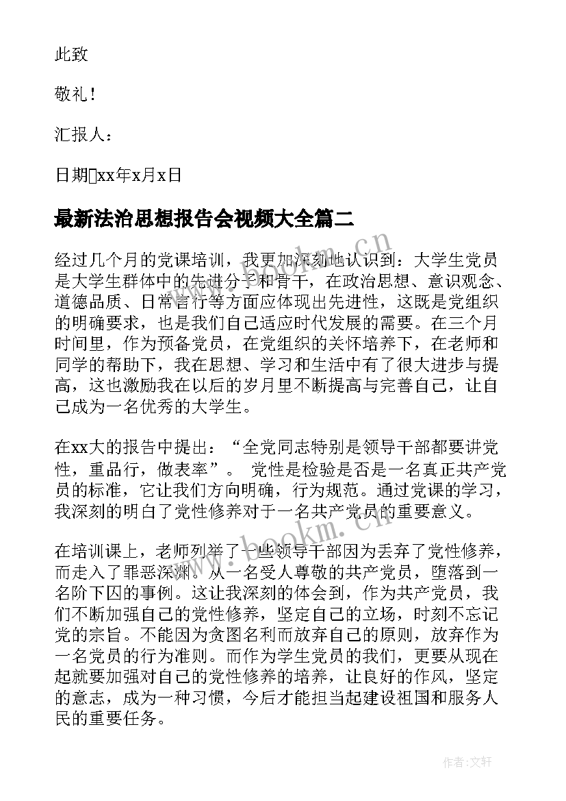 最新法治思想报告会视频(优质8篇)