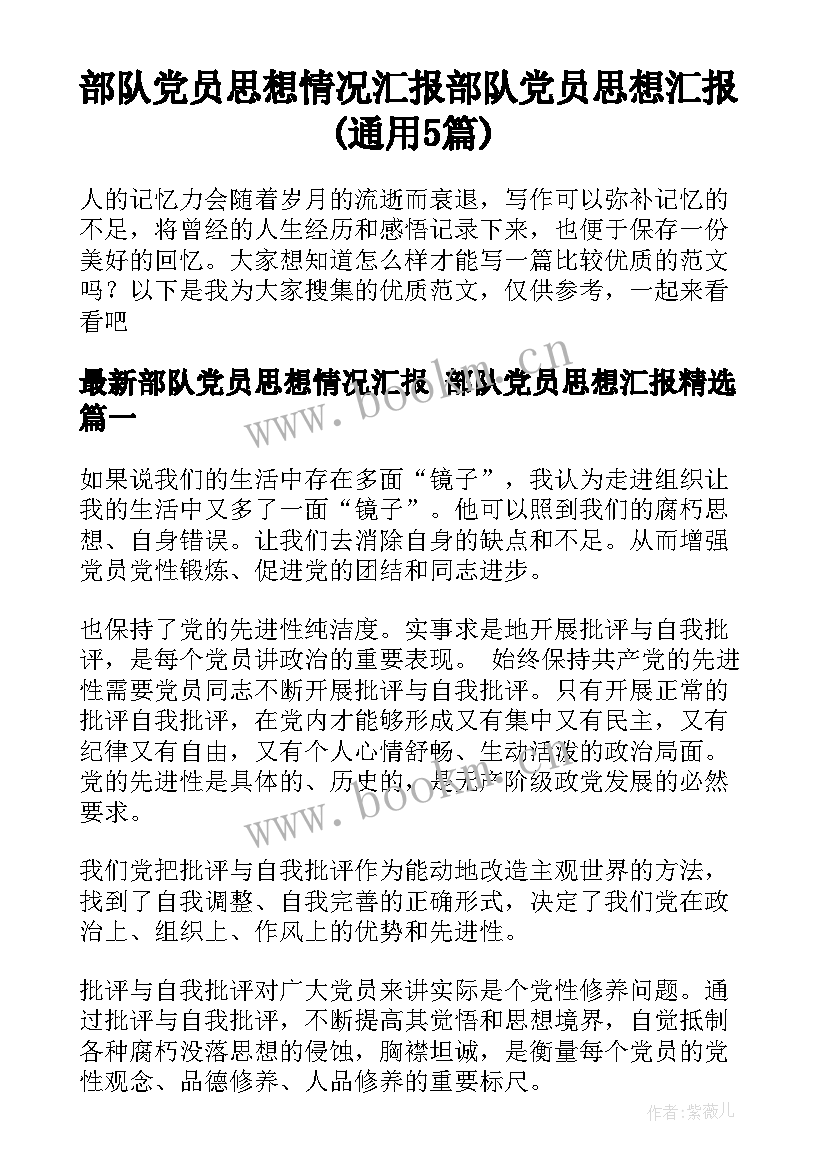 部队党员思想情况汇报 部队党员思想汇报(通用5篇)