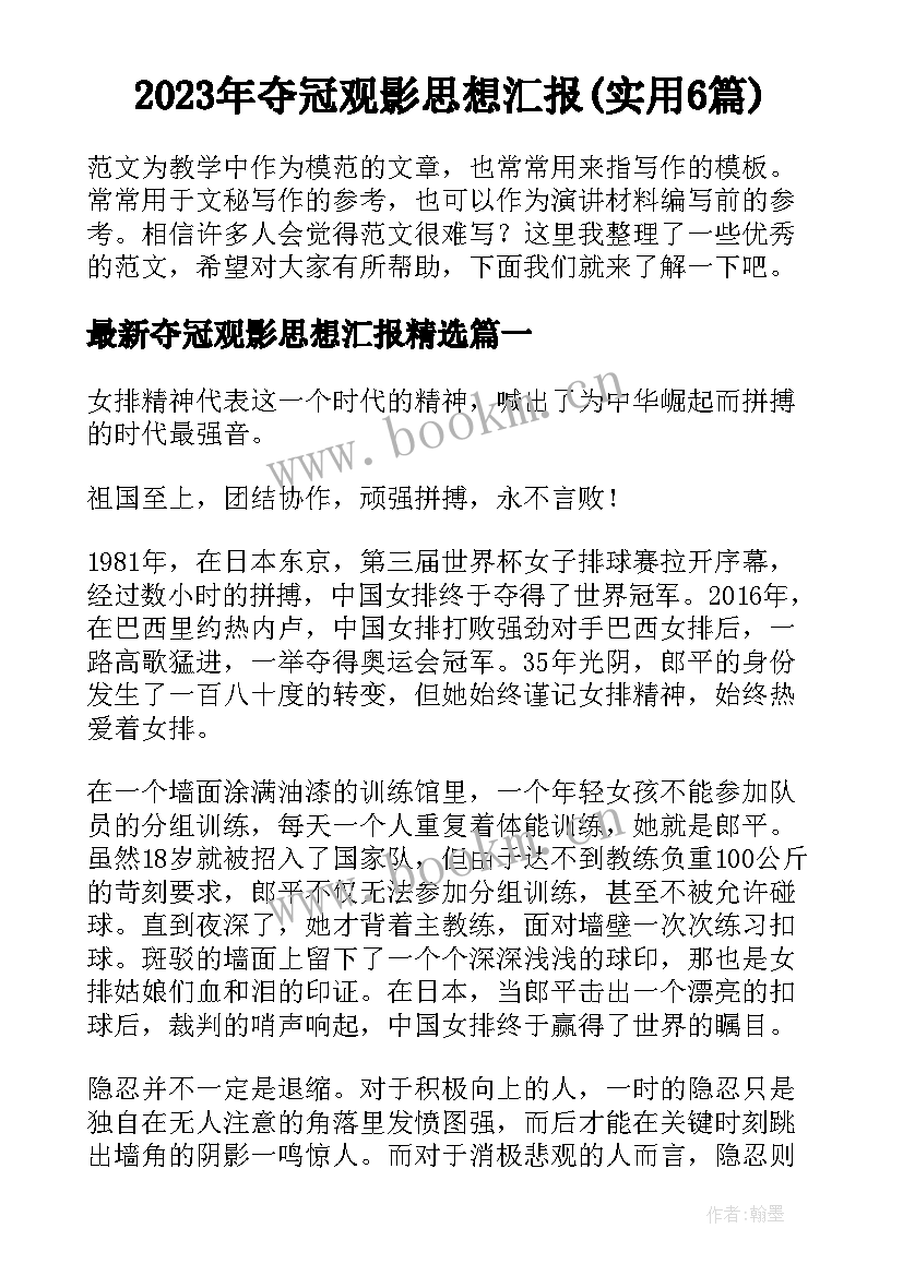 2023年夺冠观影思想汇报(实用6篇)