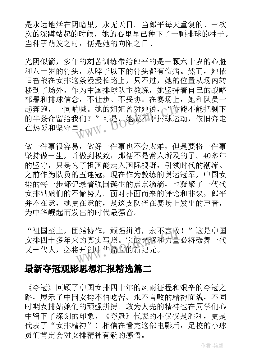 2023年夺冠观影思想汇报(实用6篇)