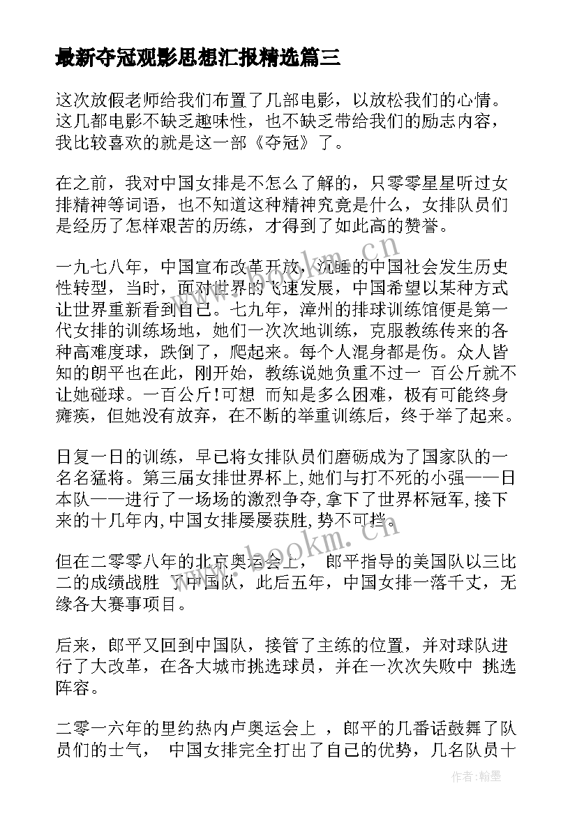 2023年夺冠观影思想汇报(实用6篇)