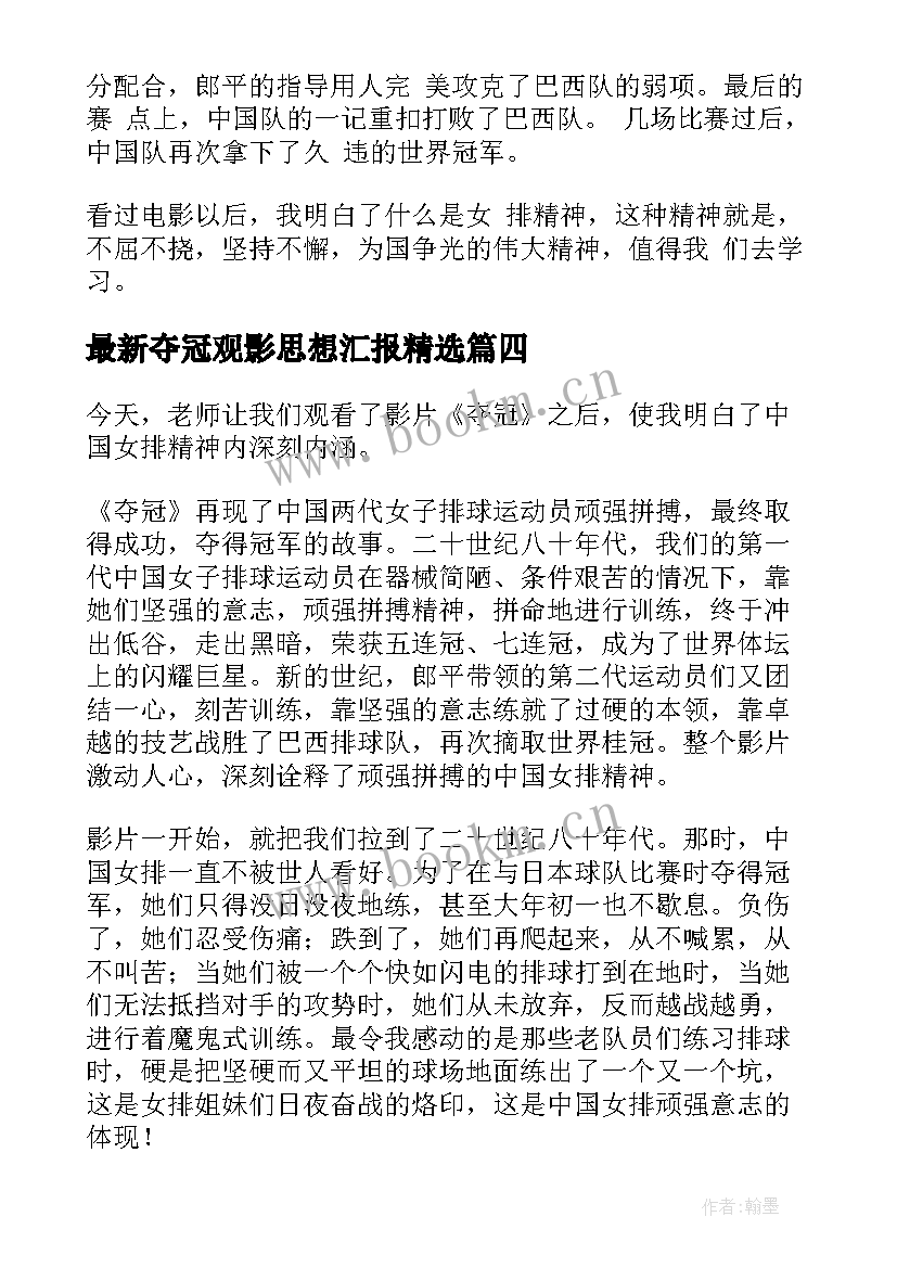 2023年夺冠观影思想汇报(实用6篇)