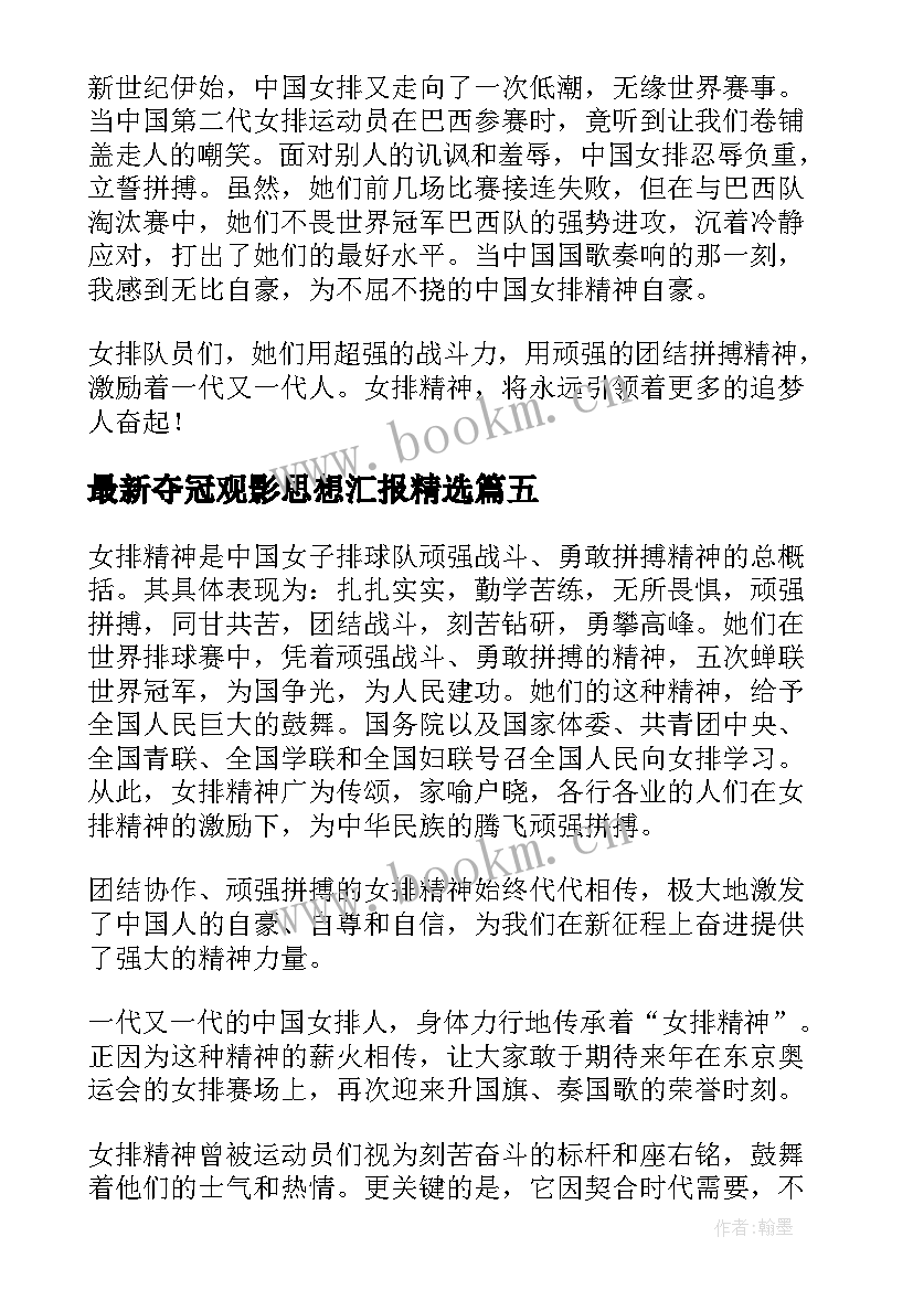 2023年夺冠观影思想汇报(实用6篇)