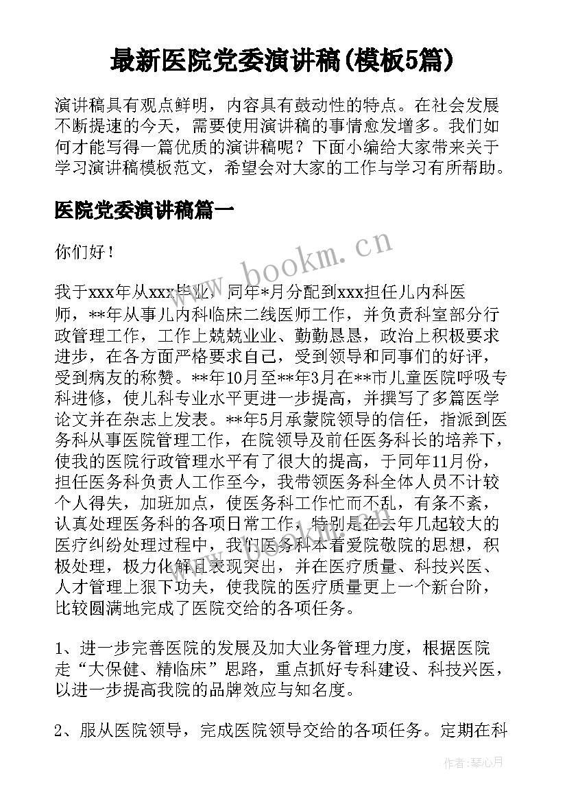 最新医院党委演讲稿(模板5篇)