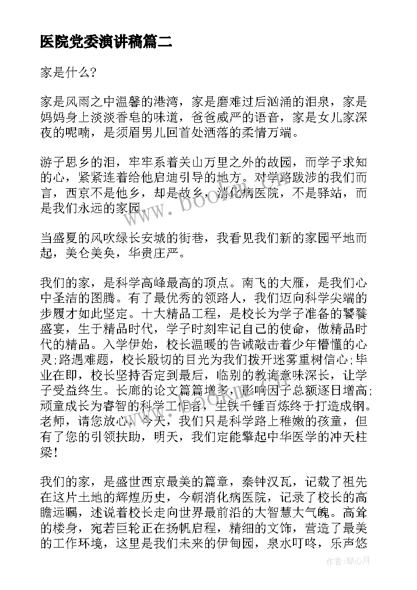 最新医院党委演讲稿(模板5篇)