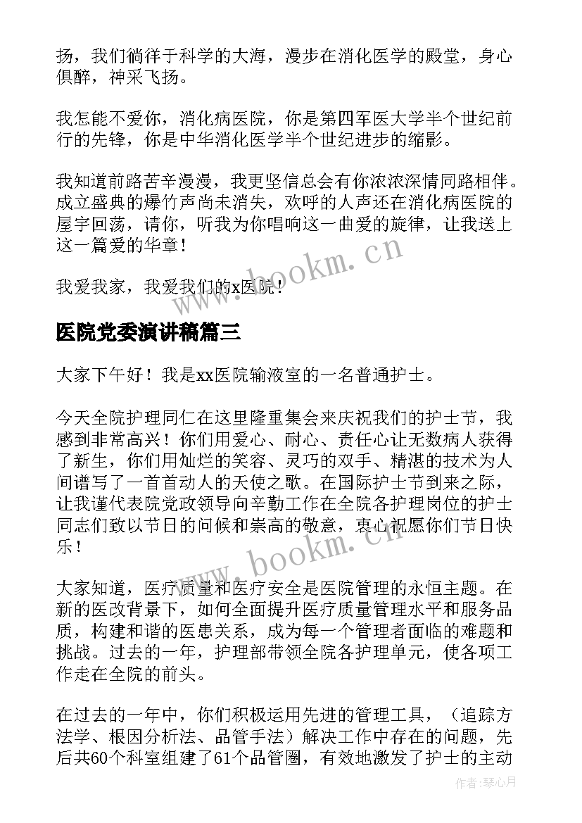 最新医院党委演讲稿(模板5篇)