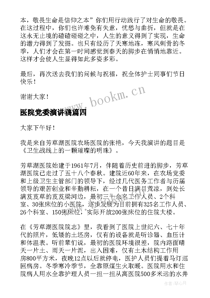 最新医院党委演讲稿(模板5篇)