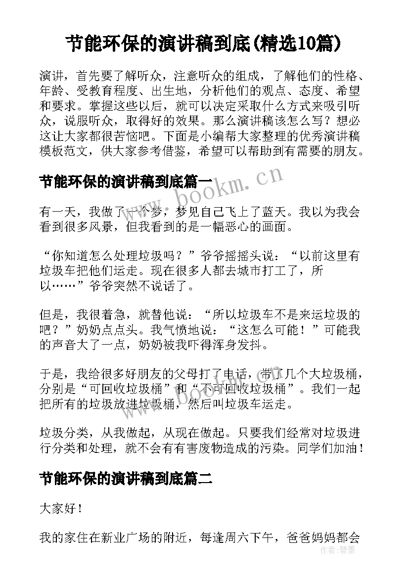 节能环保的演讲稿到底(精选10篇)