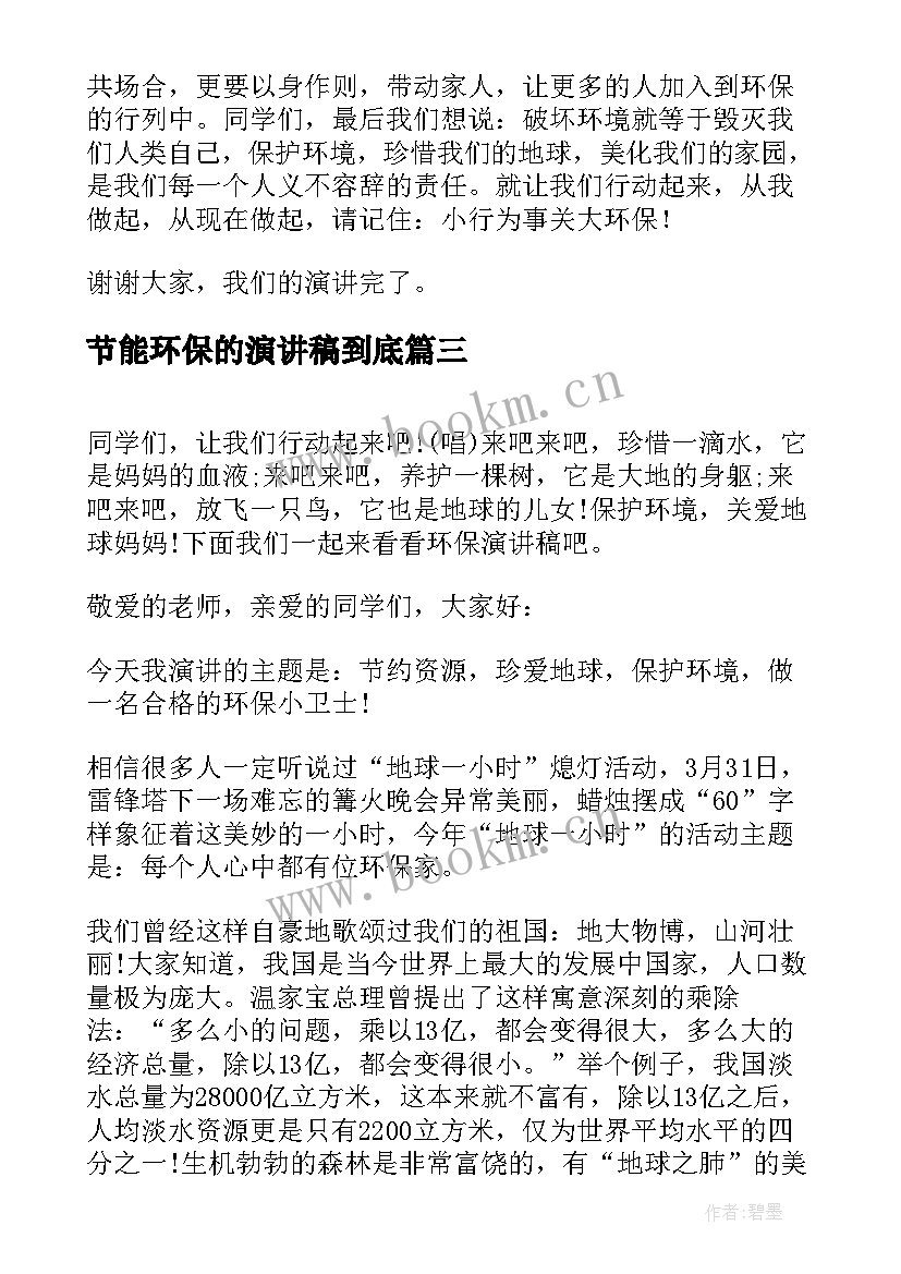 节能环保的演讲稿到底(精选10篇)