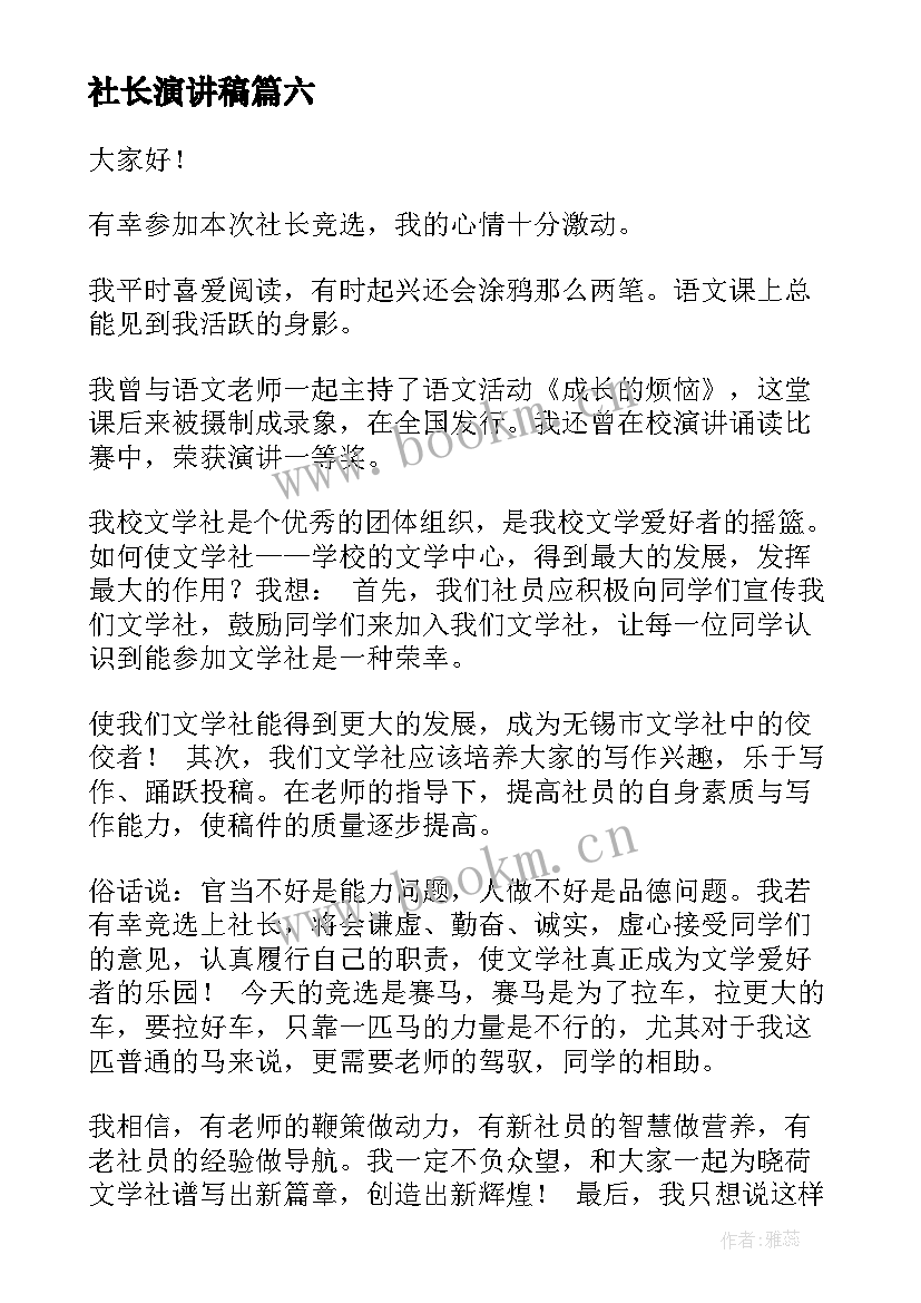 社长演讲稿(通用8篇)