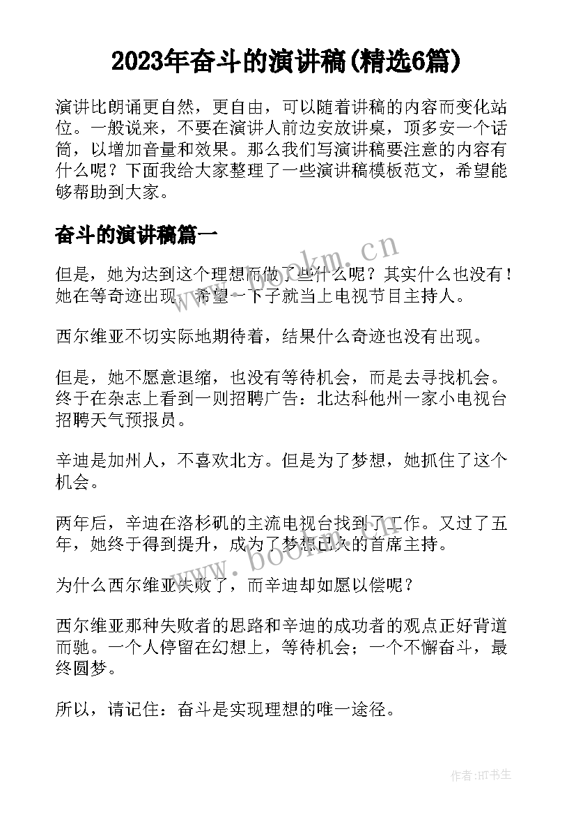 2023年奋斗的演讲稿(精选6篇)