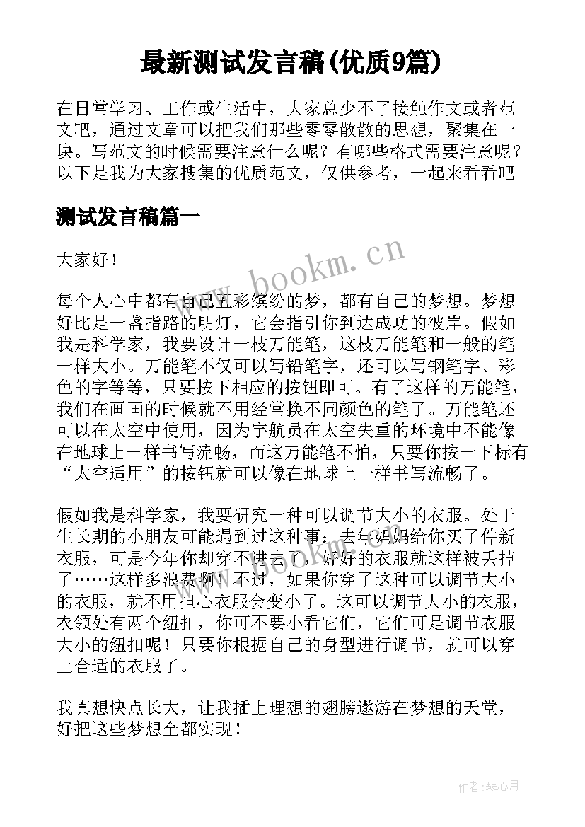 最新测试发言稿(优质9篇)