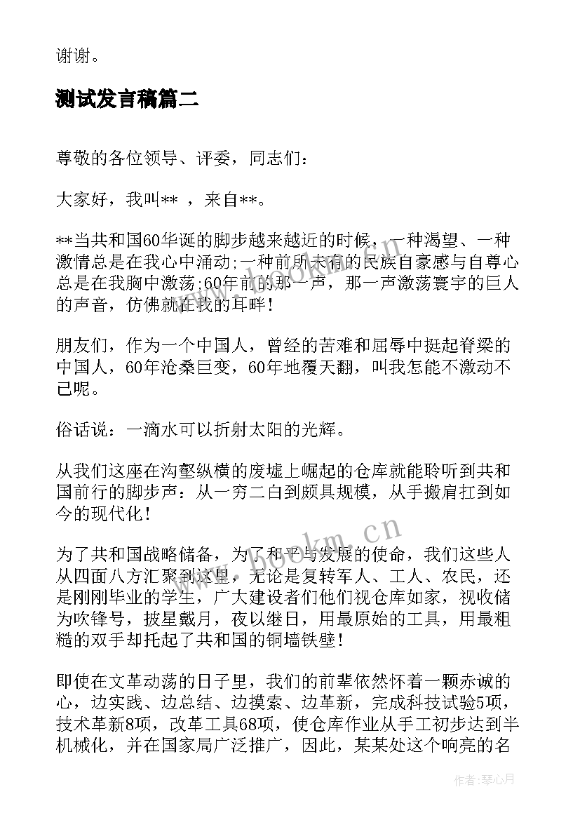 最新测试发言稿(优质9篇)