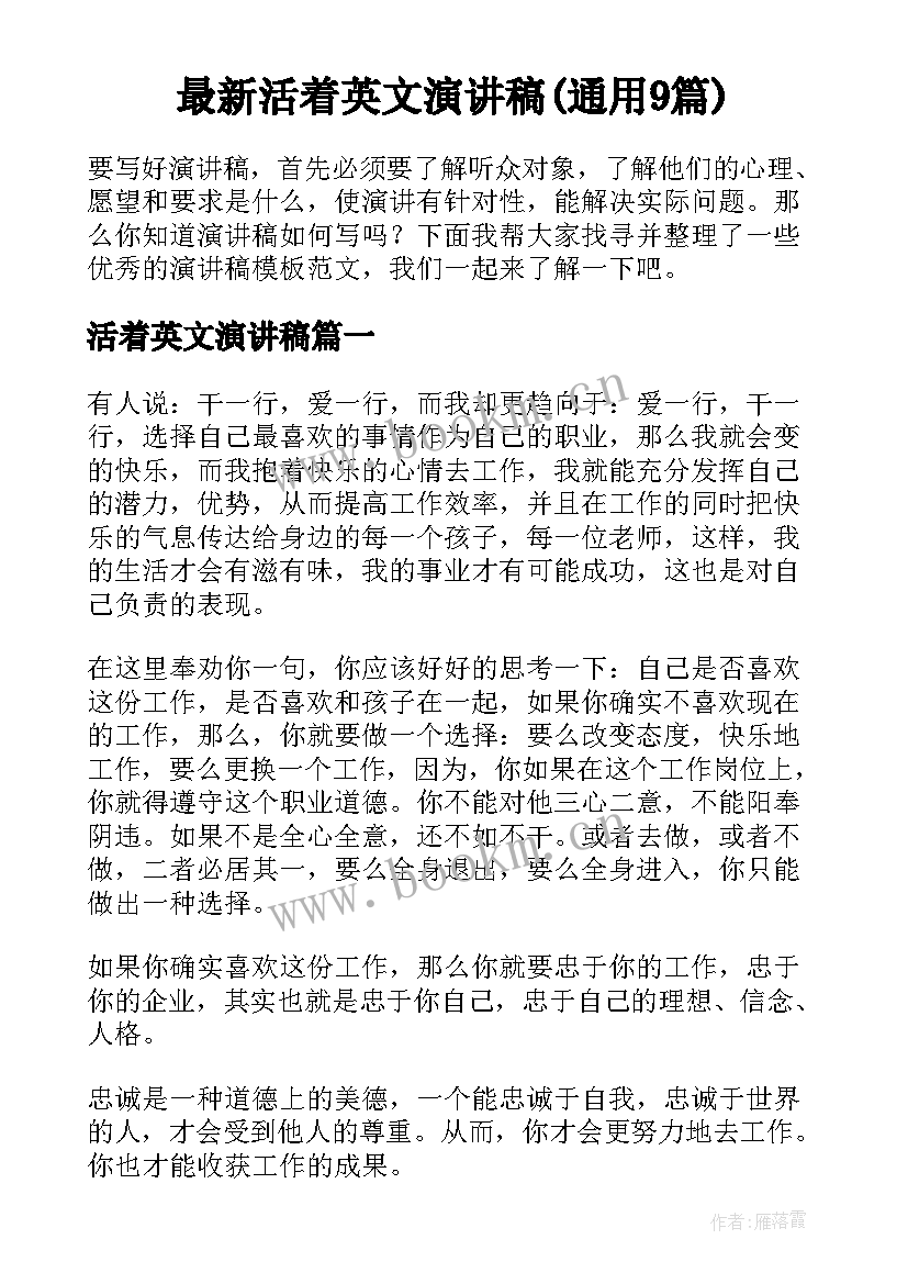 最新活着英文演讲稿(通用9篇)