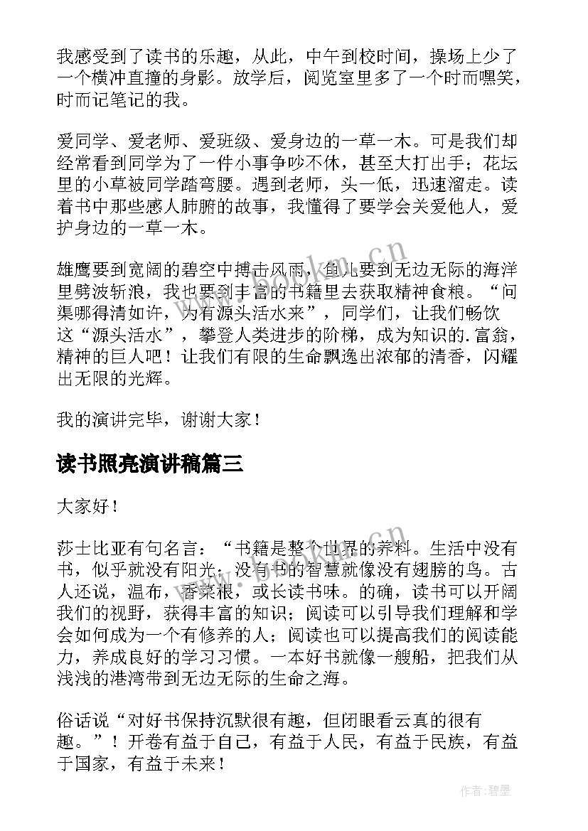 最新读书照亮演讲稿(模板6篇)