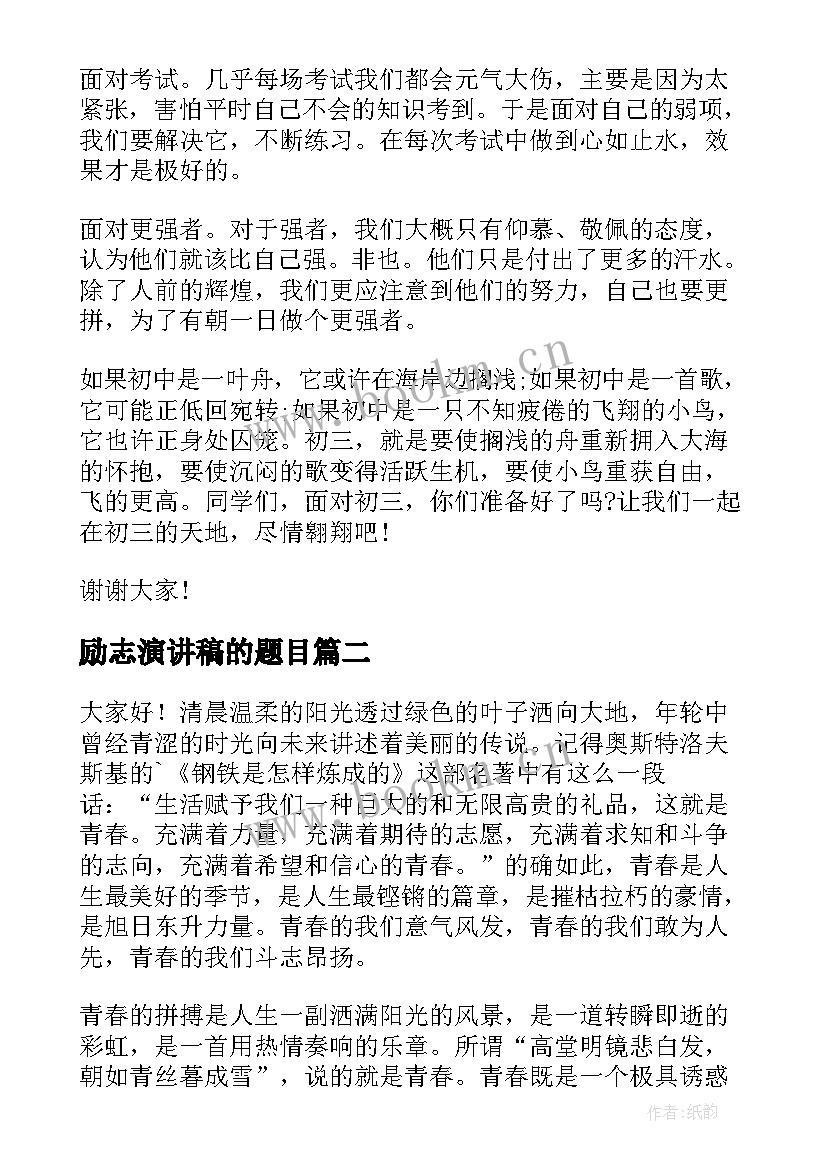 励志演讲稿的题目(模板5篇)