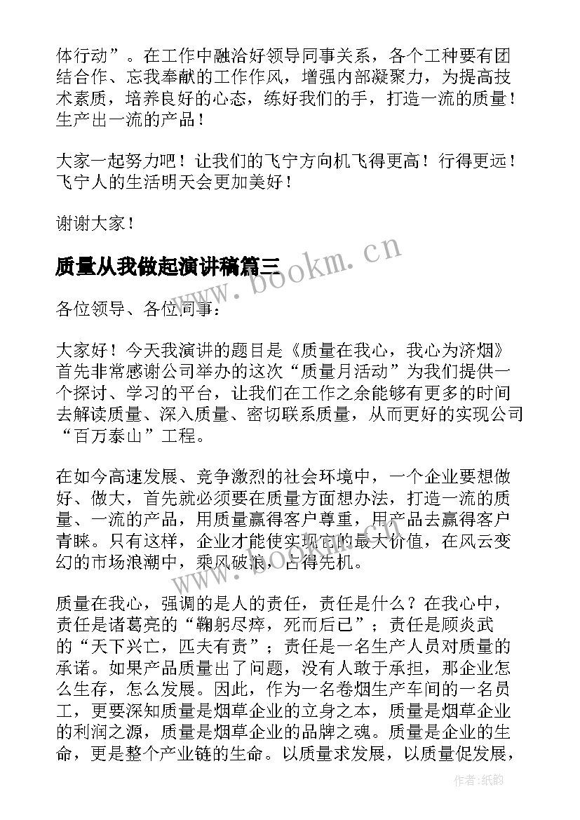 2023年质量从我做起演讲稿(实用7篇)