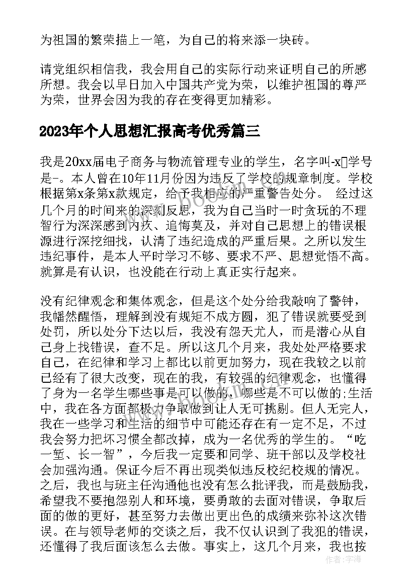 个人思想汇报高考(汇总6篇)