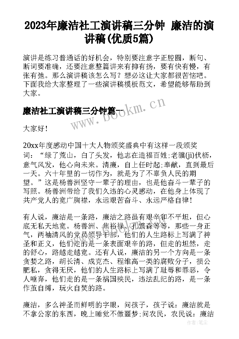 2023年廉洁社工演讲稿三分钟 廉洁的演讲稿(优质5篇)