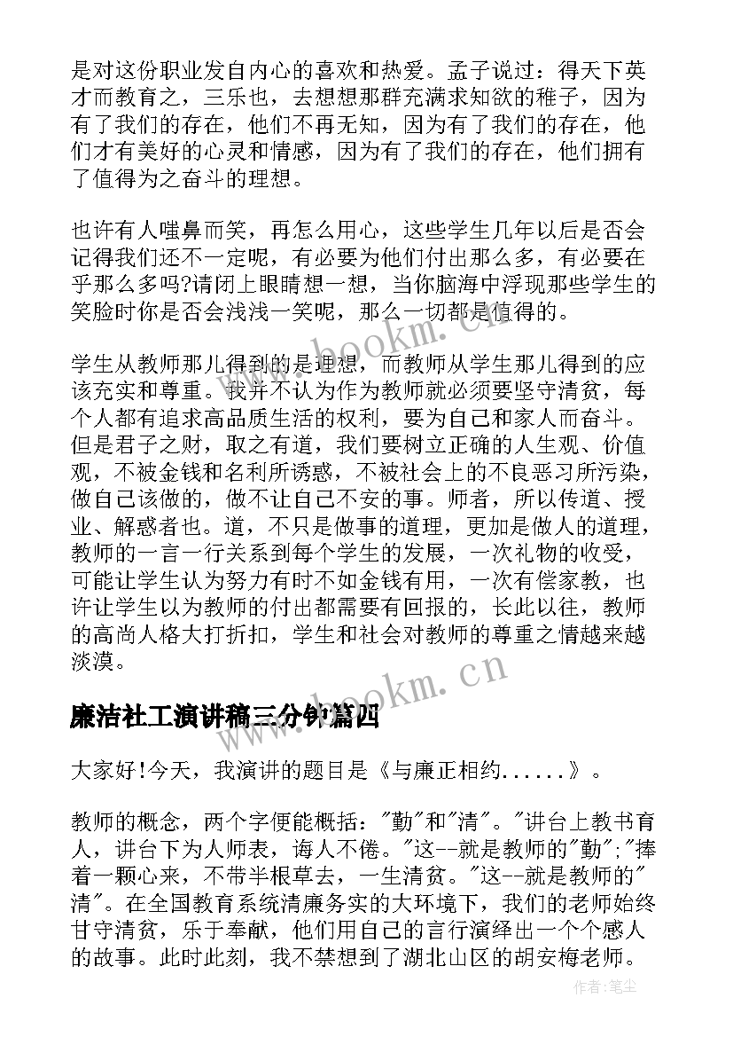 2023年廉洁社工演讲稿三分钟 廉洁的演讲稿(优质5篇)