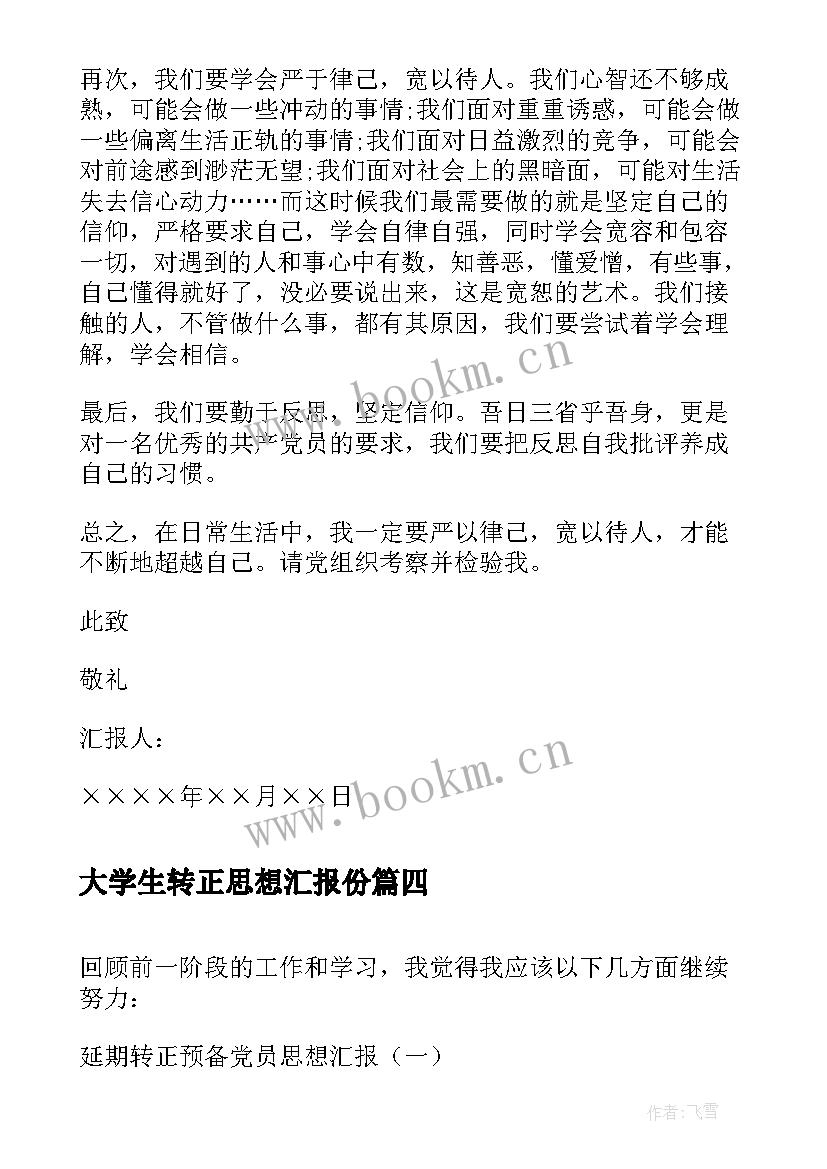 2023年大学生转正思想汇报份 转正的思想汇报(汇总9篇)