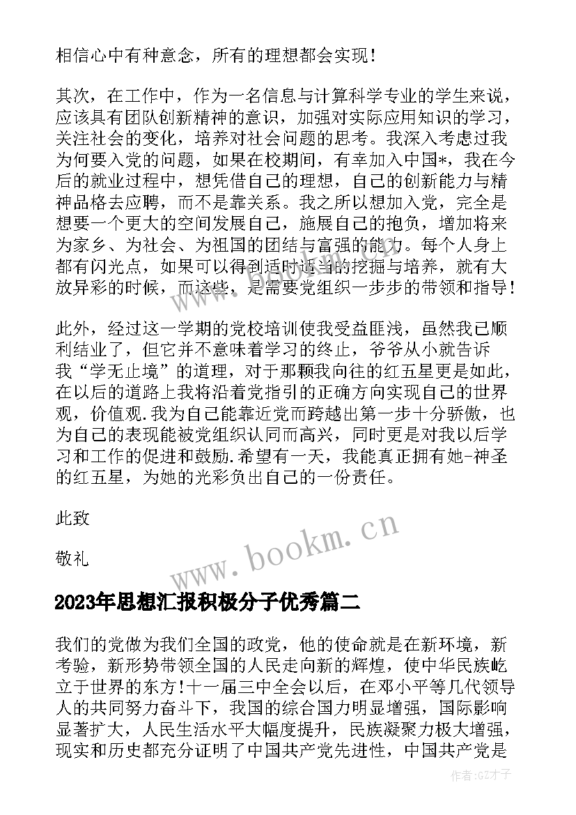 最新思想汇报积极分子(优质7篇)