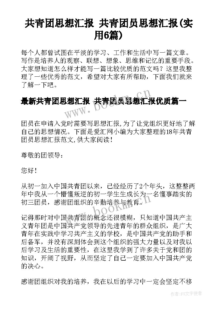 共青团思想汇报 共青团员思想汇报(实用6篇)